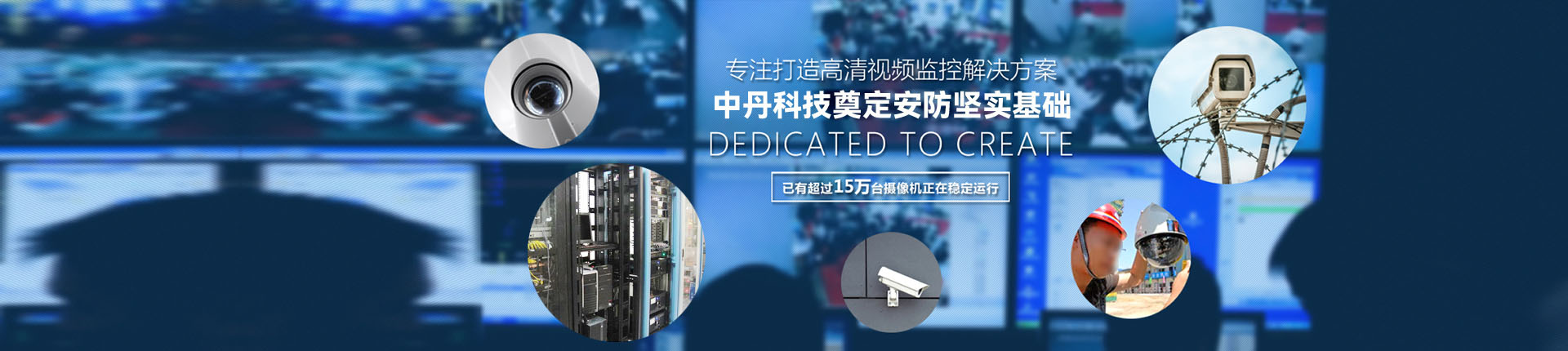 專(zhuān)注打造視頻高清監控解決方案江西中丹科技有限公司